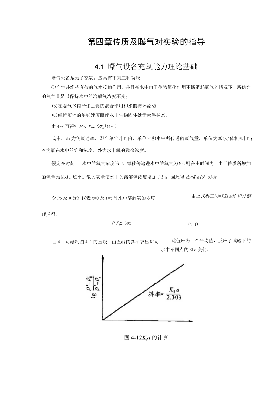 武理工水污染控制原理实验理论指导第4章 传质及曝气对实验的指导.docx_第1页