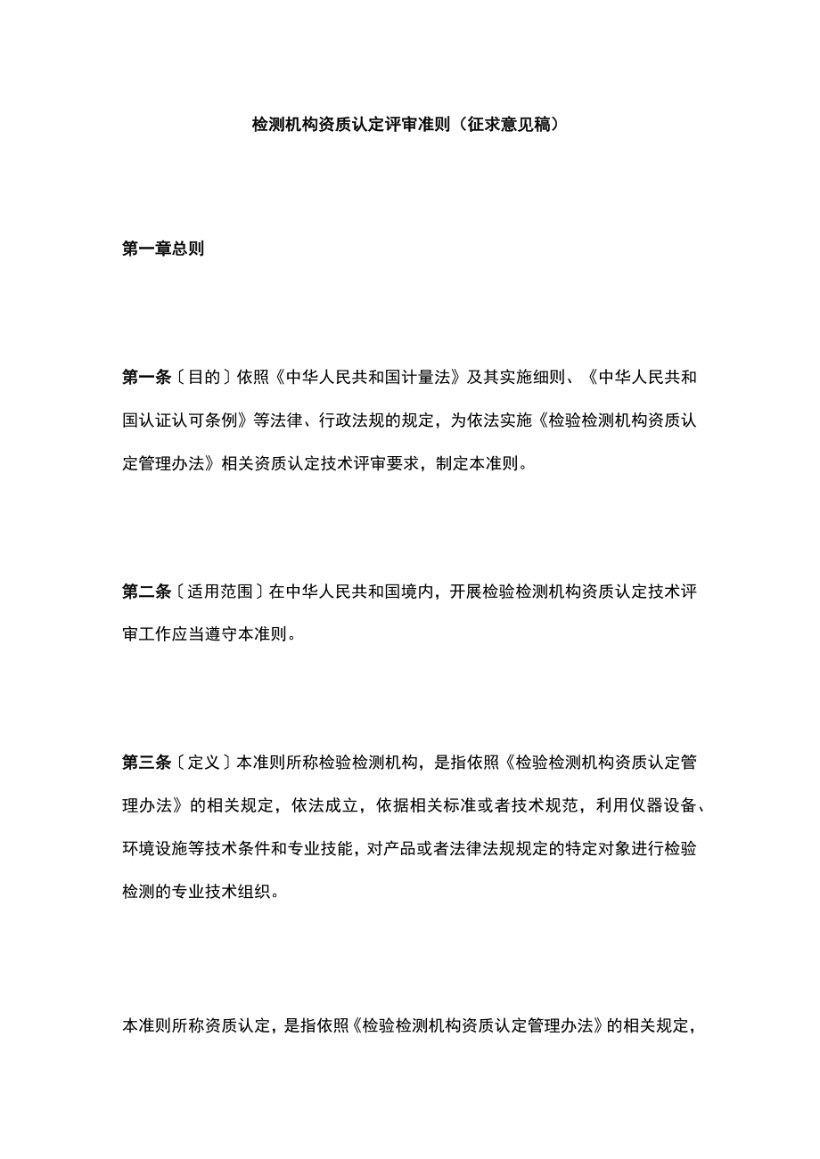 检测机构资质认定评审准则.docx_第1页