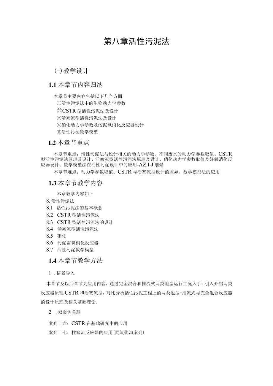 武理工水污染控制原理研究生教案第8章 活性污泥法.docx_第1页