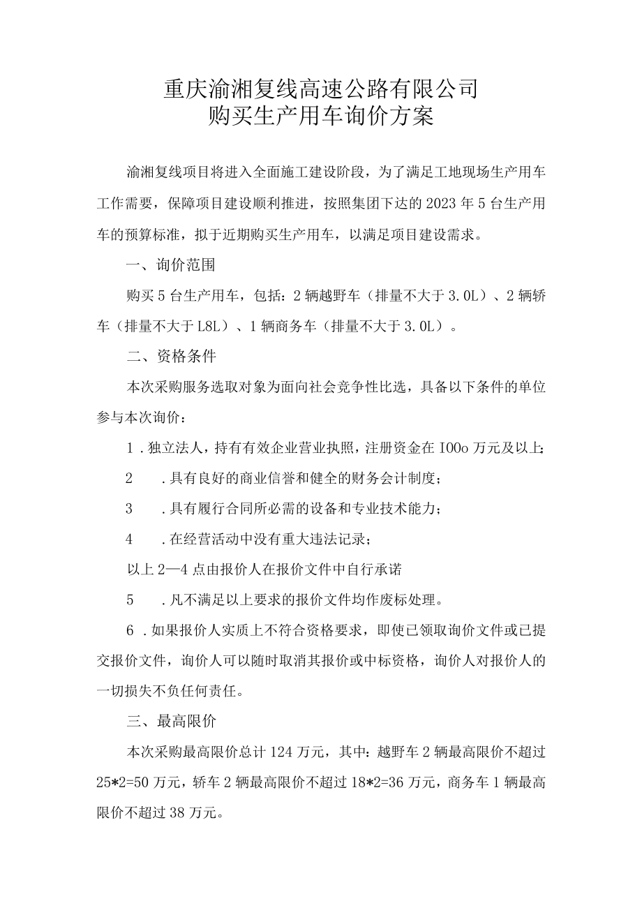 重庆渝湘复线高速公路有限公司购买生产用车询价方案.docx_第1页