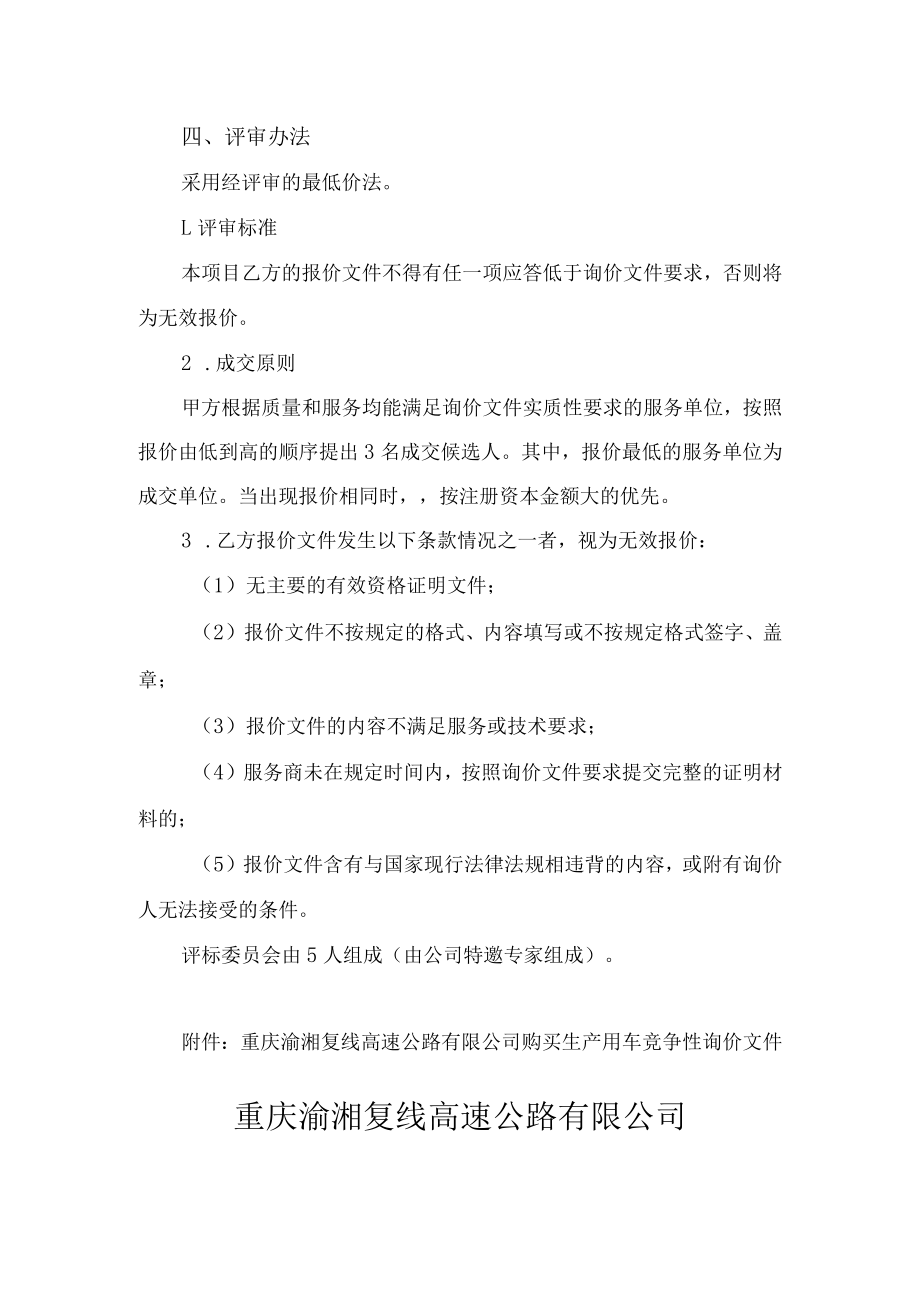 重庆渝湘复线高速公路有限公司购买生产用车询价方案.docx_第2页