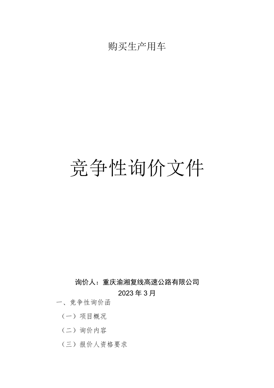 重庆渝湘复线高速公路有限公司购买生产用车询价方案.docx_第3页