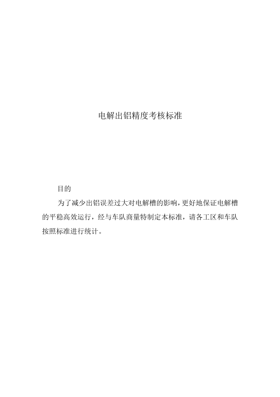 电解出铝精度考核标准.docx_第1页