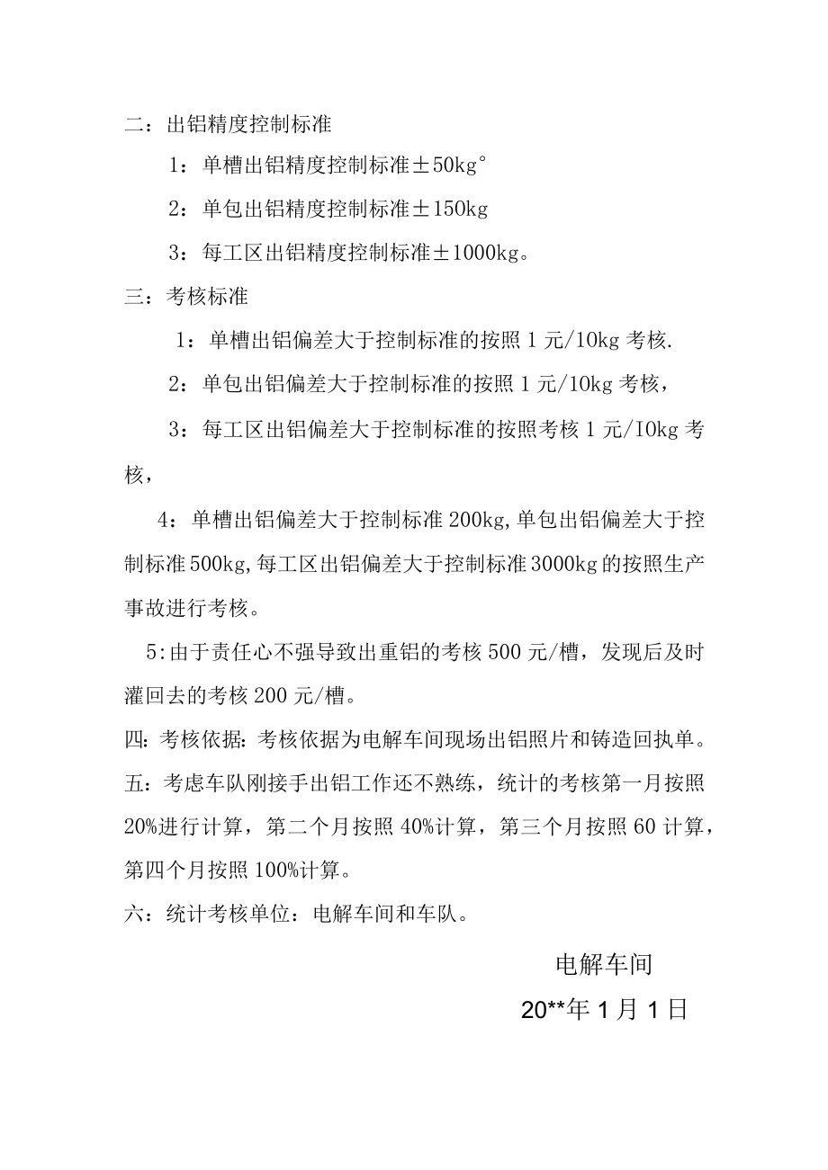 电解出铝精度考核标准.docx_第2页