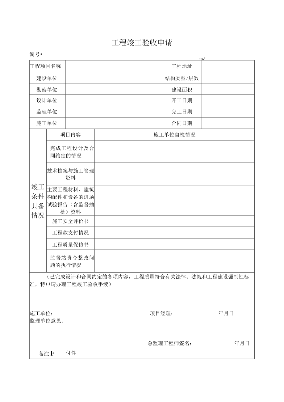 工程竣工验收申请表.docx_第1页