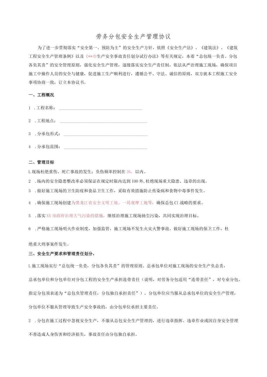 建筑施工劳务分包安全管理协议（范文）.docx_第1页