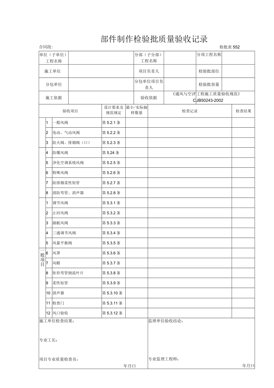 检批表0552 部件制作检验批质量验收记录表.docx_第1页