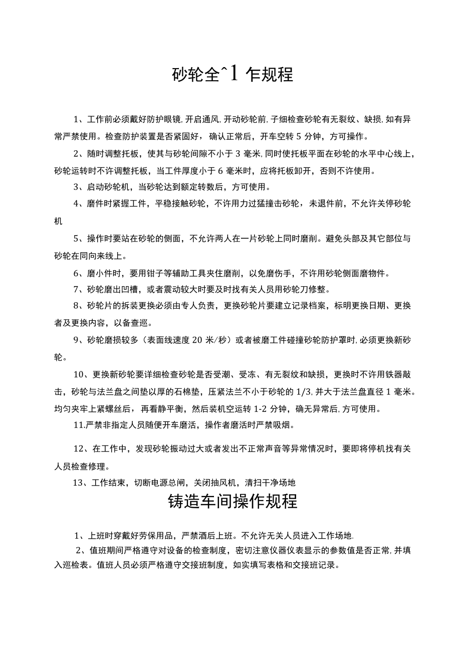 铸造业安全操作规程.docx_第1页