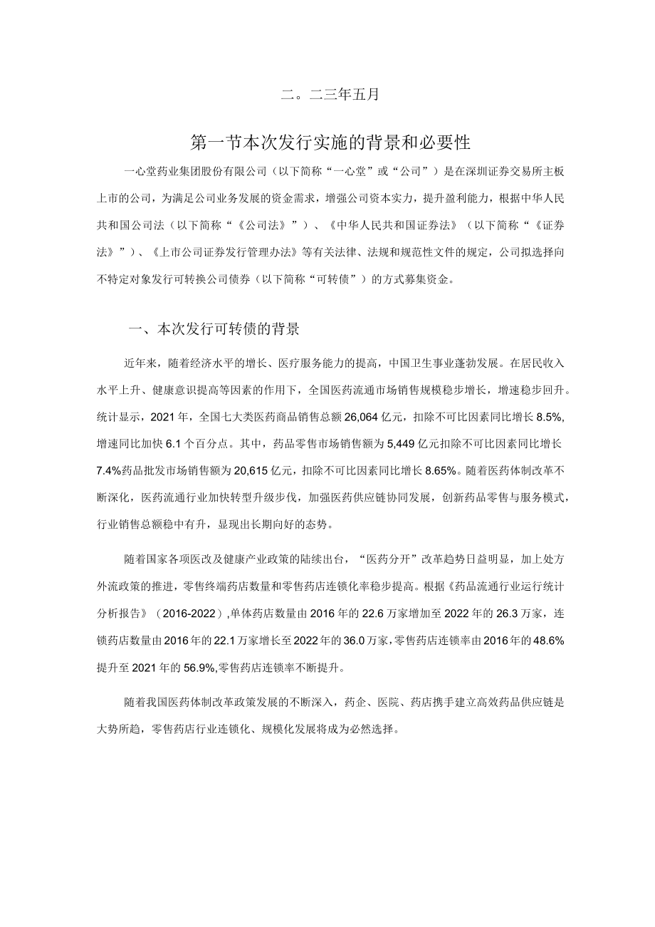 一心堂：向不特定对象发行可转换公司债券的论证分析报告.docx_第2页