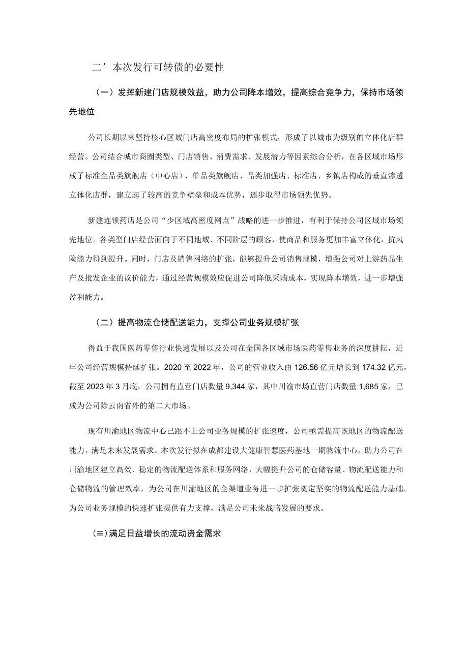 一心堂：向不特定对象发行可转换公司债券的论证分析报告.docx_第3页