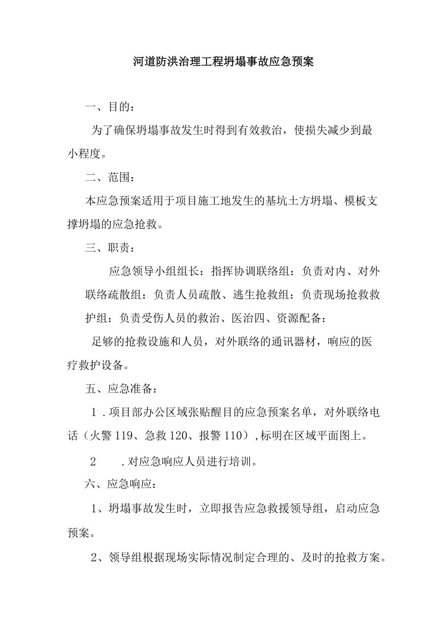 河道防洪治理工程坍塌事故应急预案.docx_第1页