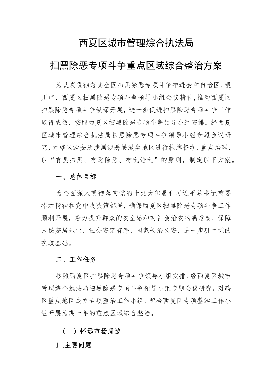 西夏区城市管理综合执法局扫黑除恶专项斗争重点区域综合整治方案.docx_第1页