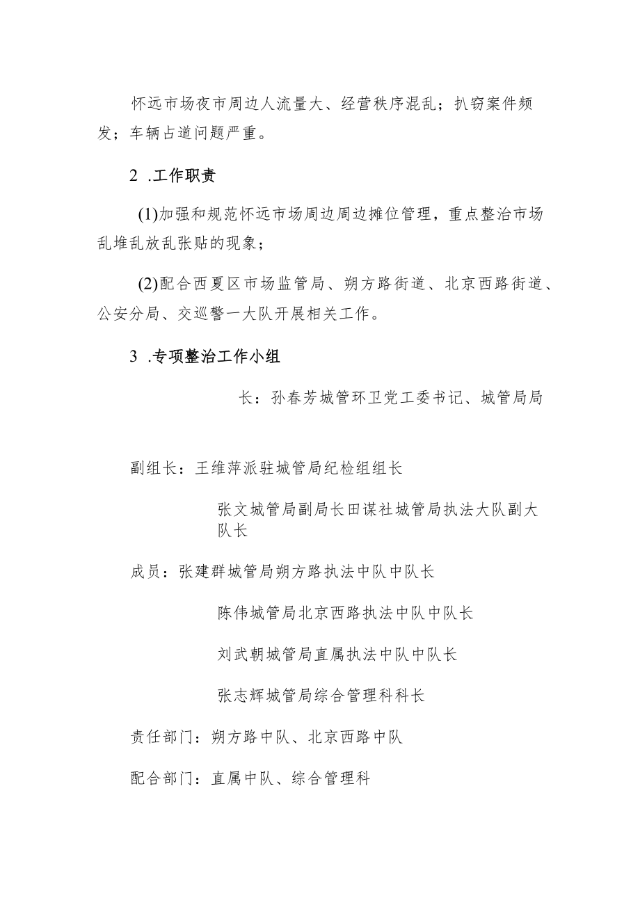 西夏区城市管理综合执法局扫黑除恶专项斗争重点区域综合整治方案.docx_第2页