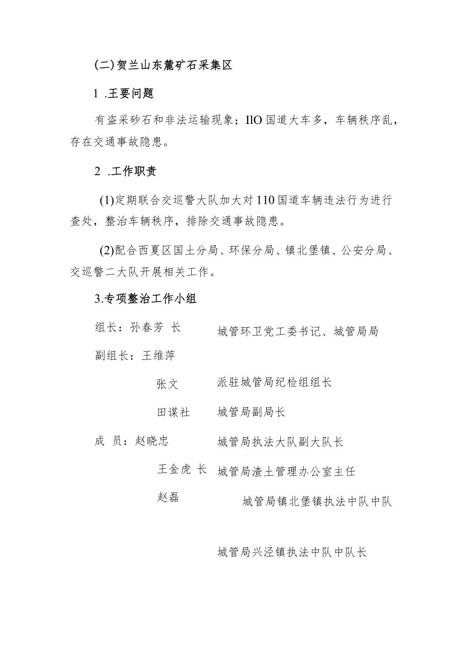 西夏区城市管理综合执法局扫黑除恶专项斗争重点区域综合整治方案.docx_第3页