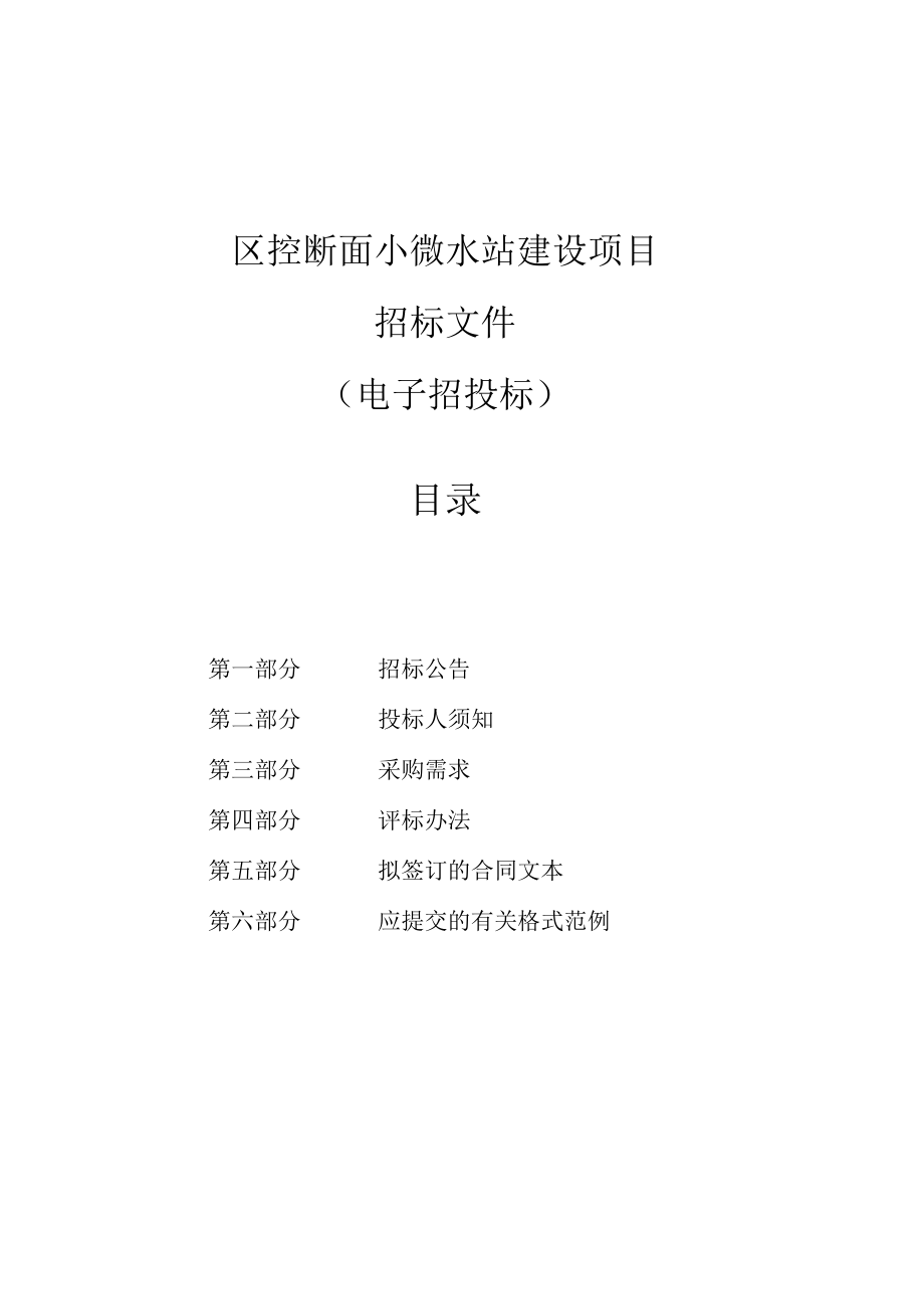 区控断面小微水站建设项目招标文件.docx_第1页