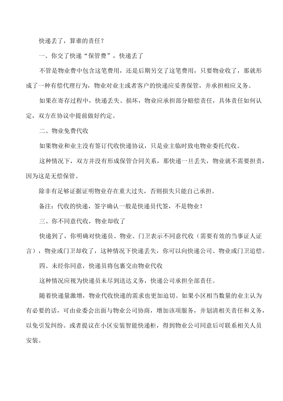 物业公司如何拒绝代收快递.docx_第2页