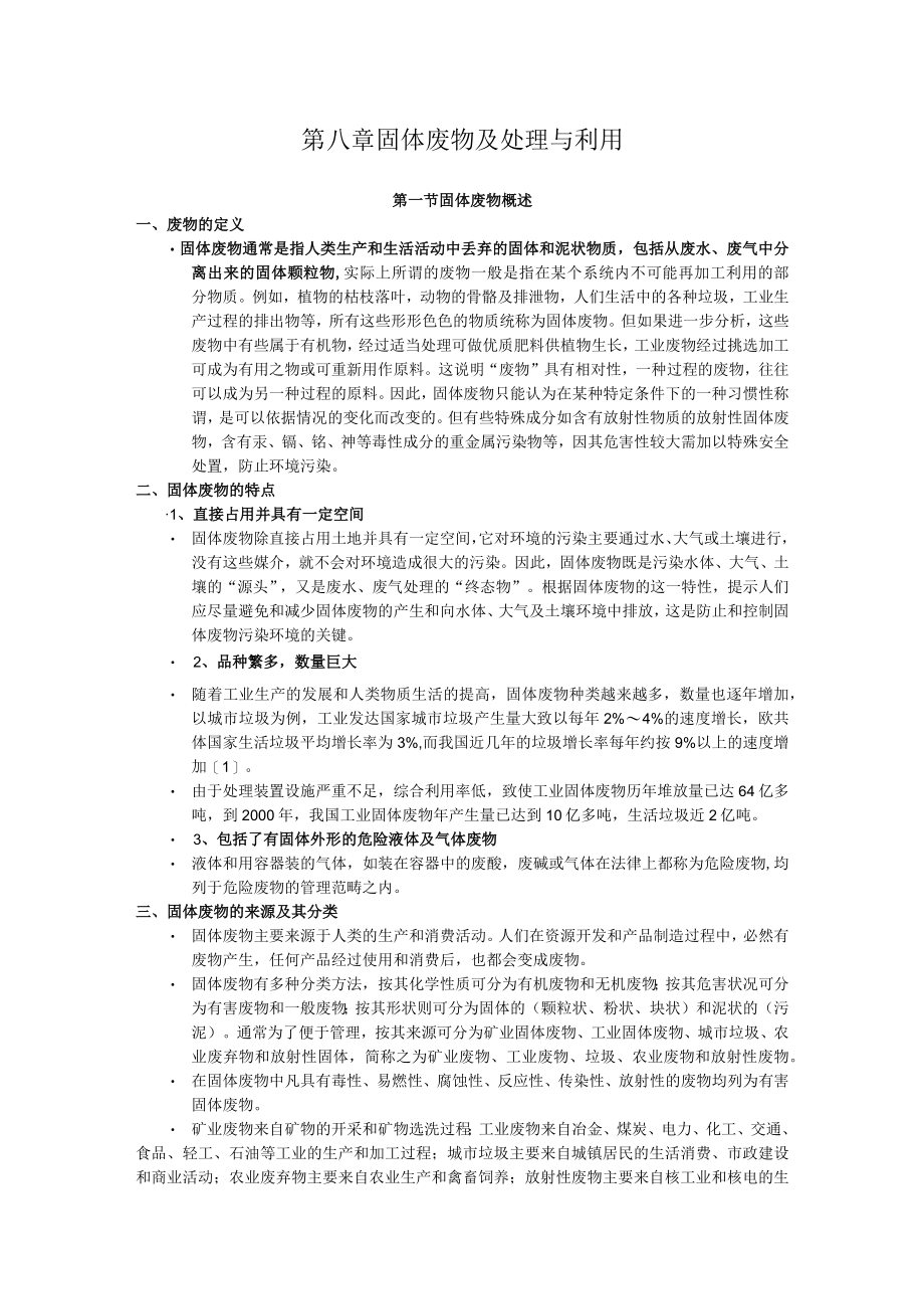 北师大环境工程概论讲义08固体废物及处理与利用.docx_第1页