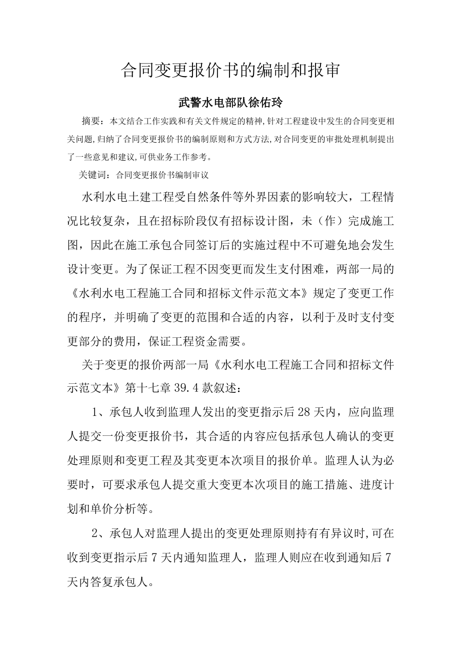 2023年整理-讲义合同模板变更报价书的编制.docx_第1页