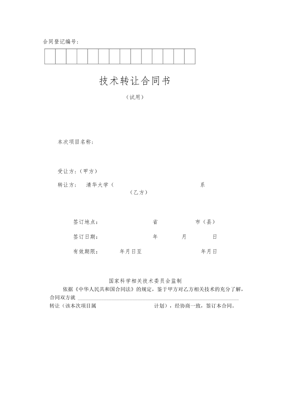 2023年整理-技术转让合同模板书合同模板登记编号：.docx_第1页