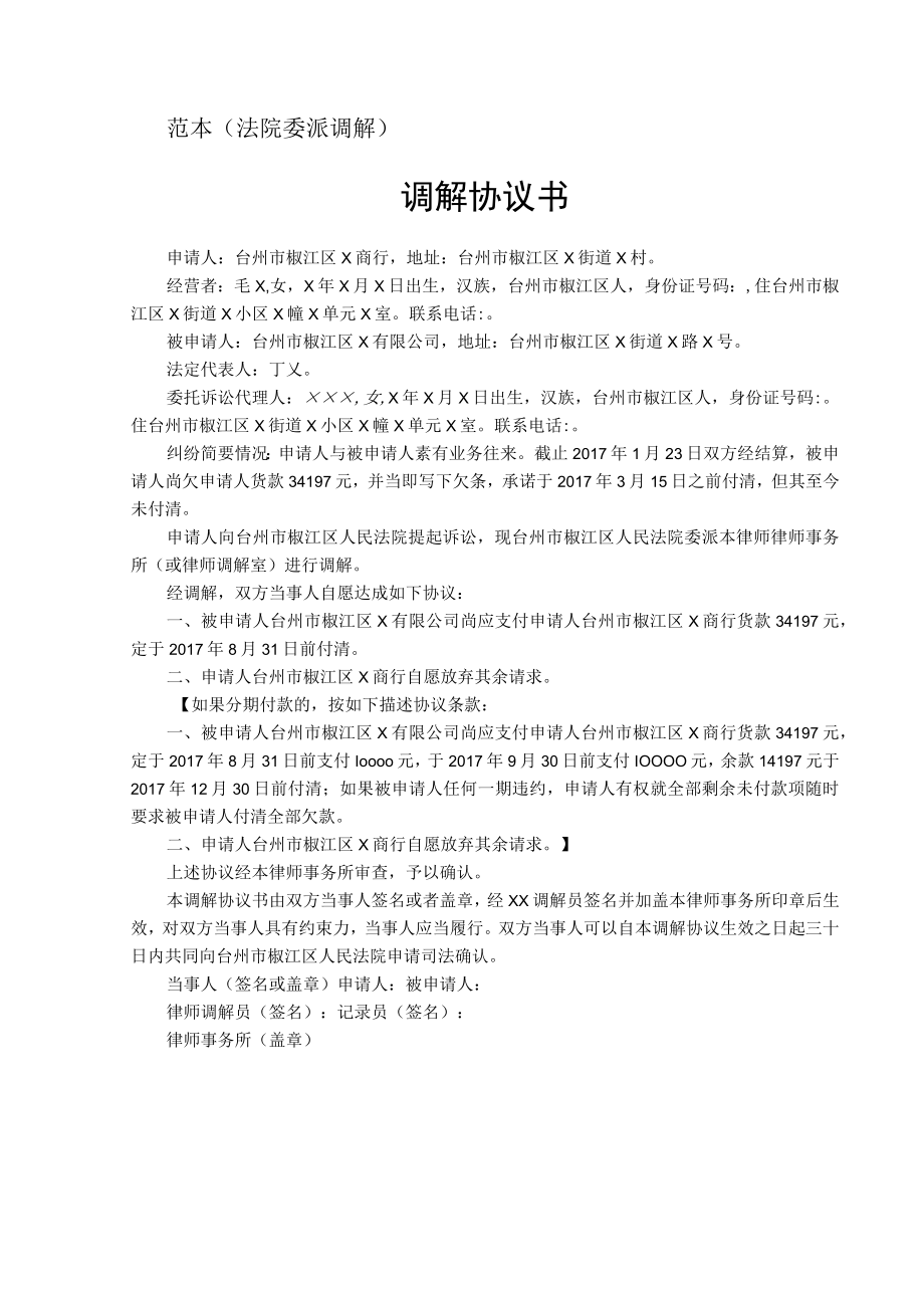 范本法院委派调解调解协议书.docx_第1页