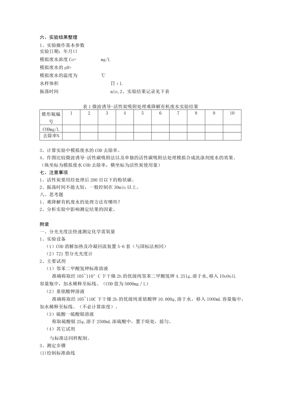 成信工水污染控制工程实验指导06微波诱导-活性炭吸附处理难降解有机废水（综合性实验）.docx_第2页