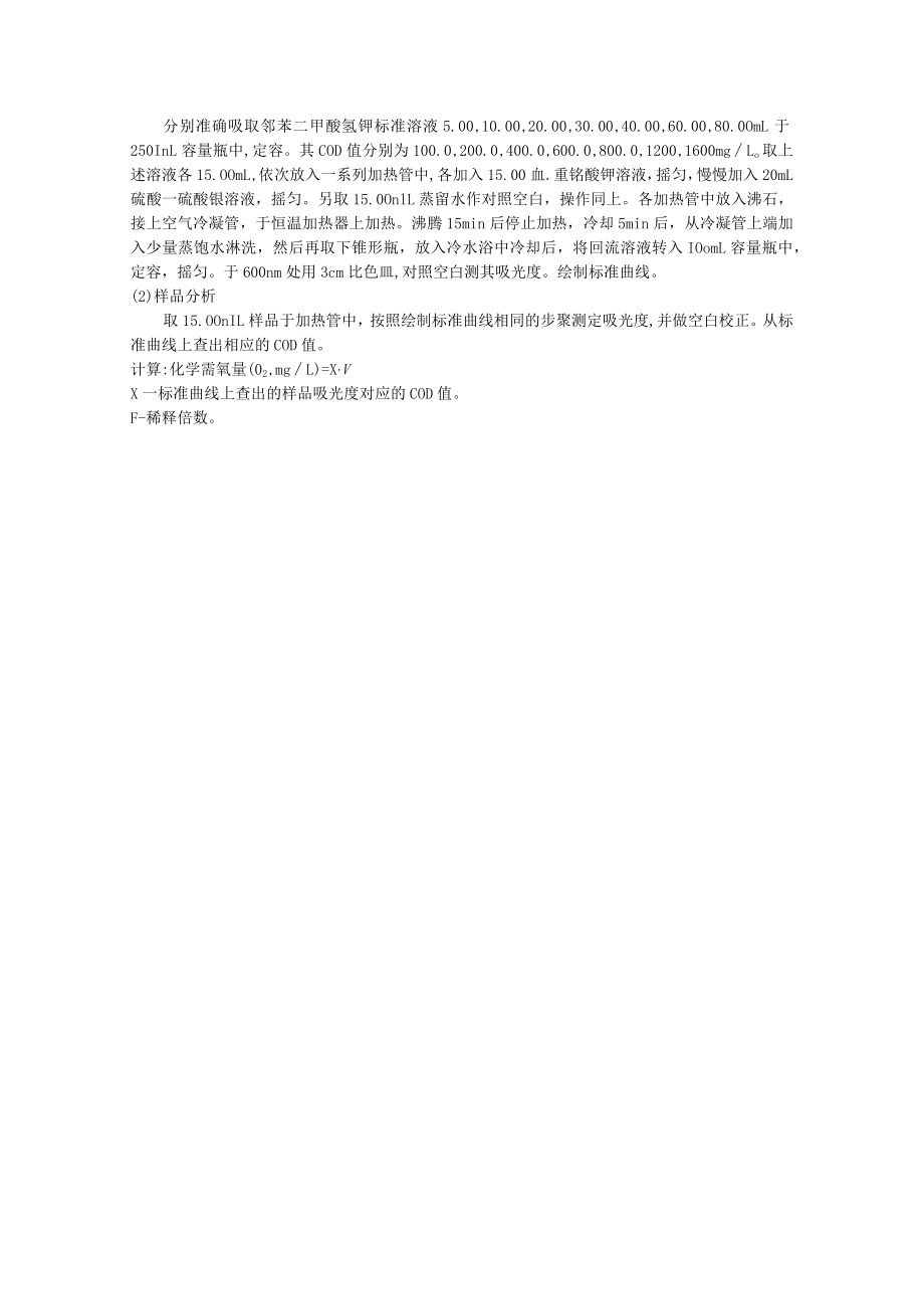 成信工水污染控制工程实验指导06微波诱导-活性炭吸附处理难降解有机废水（综合性实验）.docx_第3页