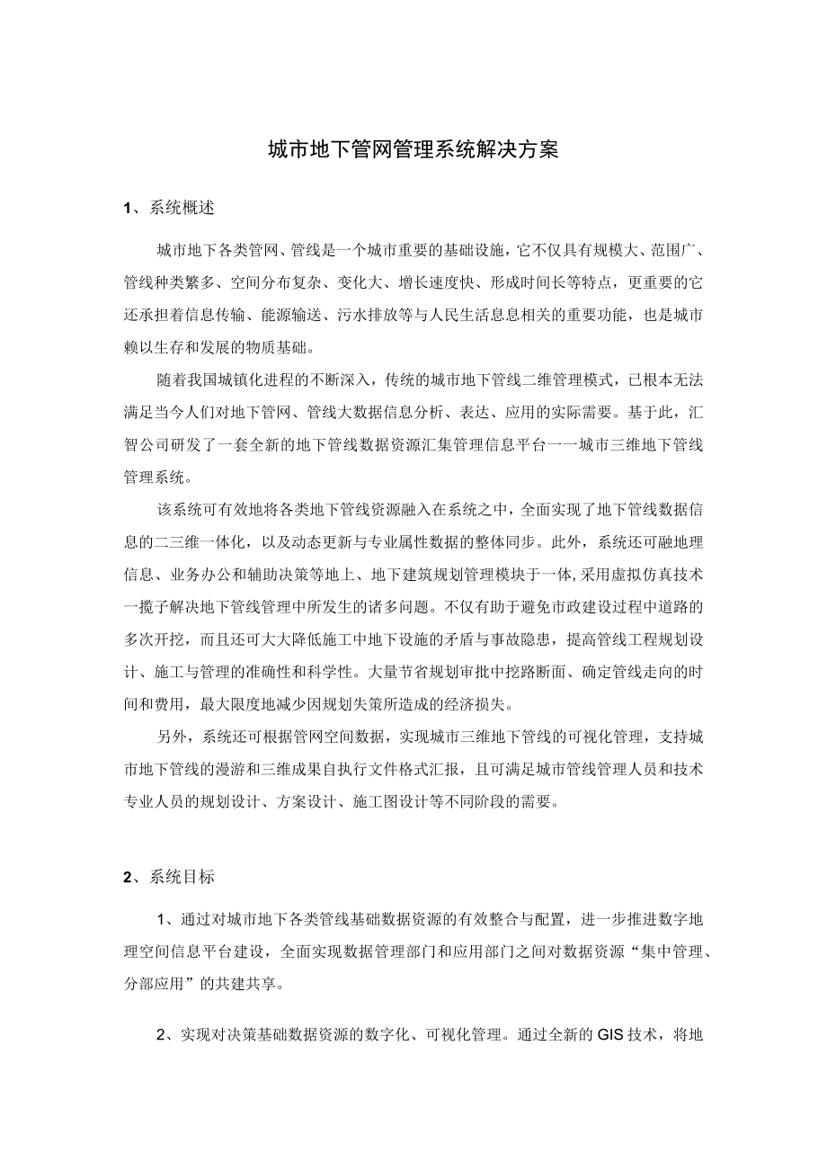 城市地下管网管理系统解决方案.docx_第1页