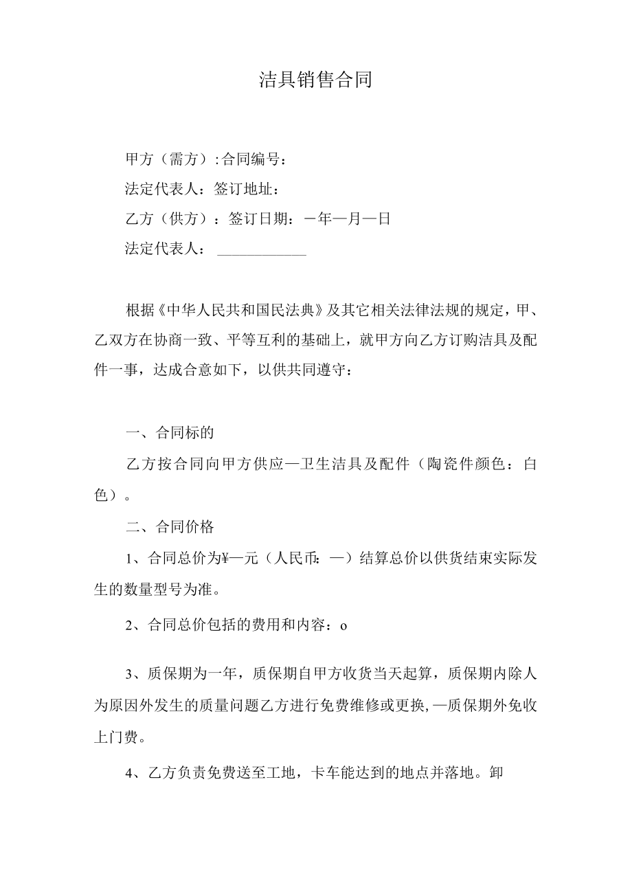 洁具销售合同.docx_第1页