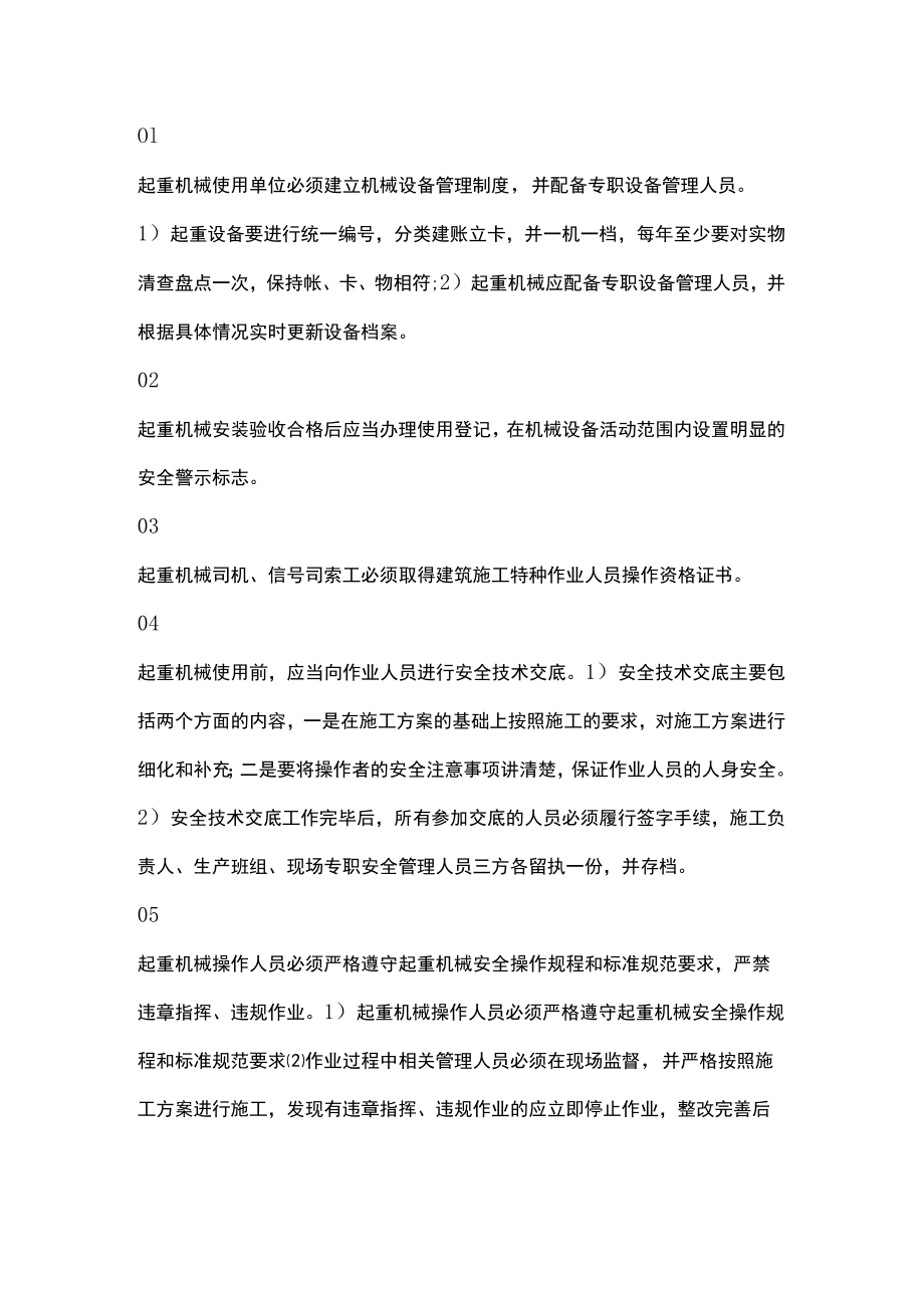 起重机械使用的八个安全要点.docx_第1页