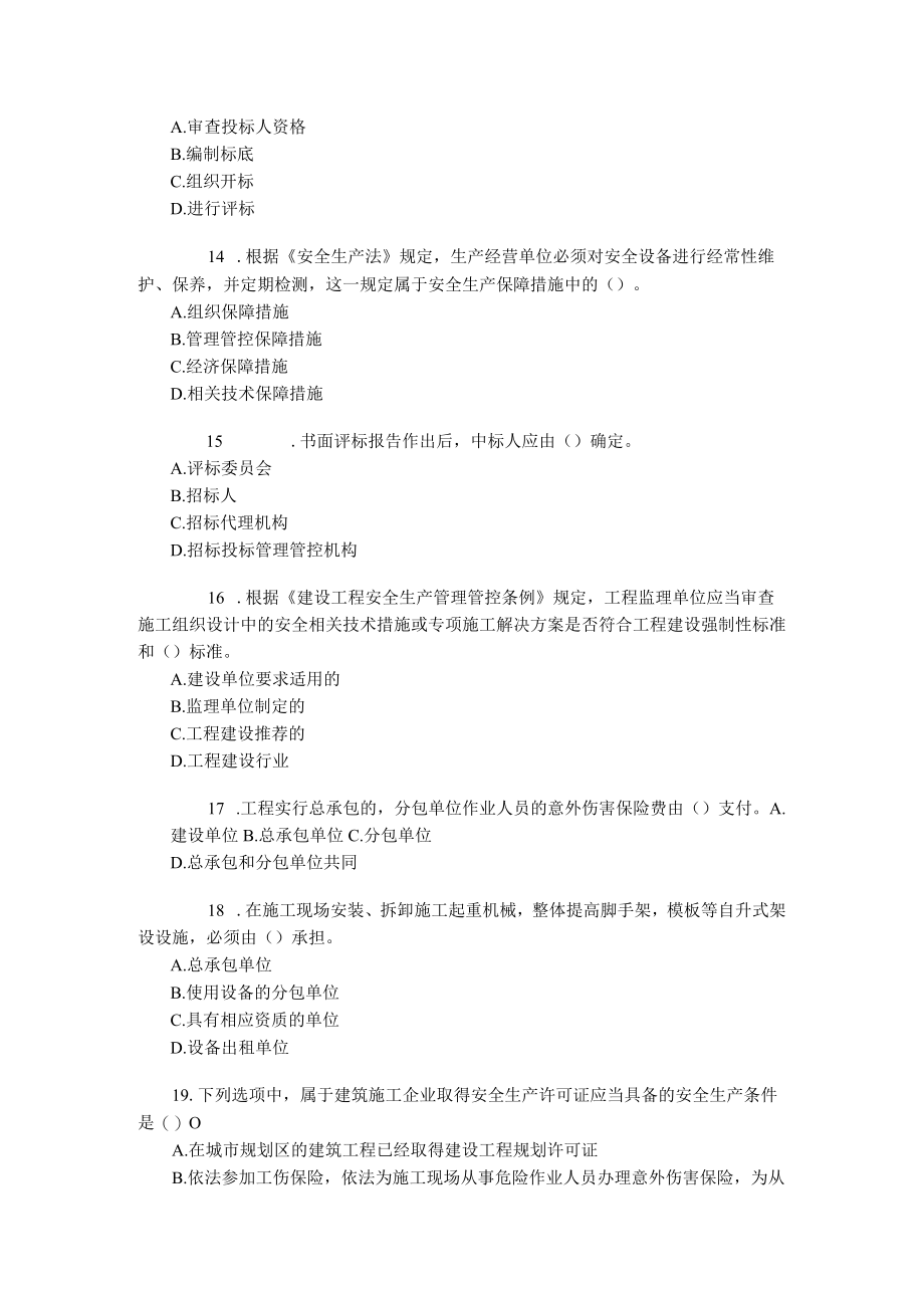 2023年整理-某年度二级建造师法规及相关知识真题及答案解析.docx_第3页