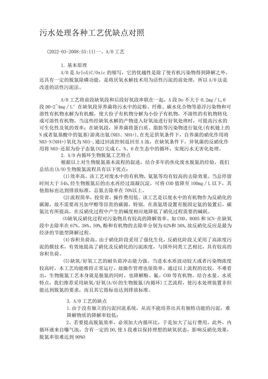 污水处理各种工艺优缺点对比.docx_第1页