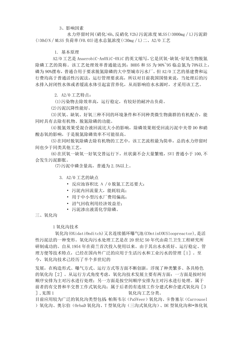 污水处理各种工艺优缺点对比.docx_第2页