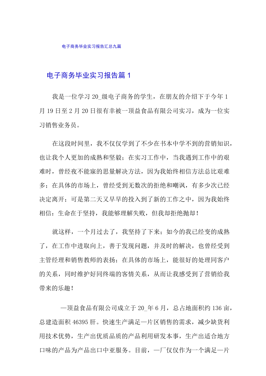 电子商务毕业实习报告汇总九篇.docx_第1页