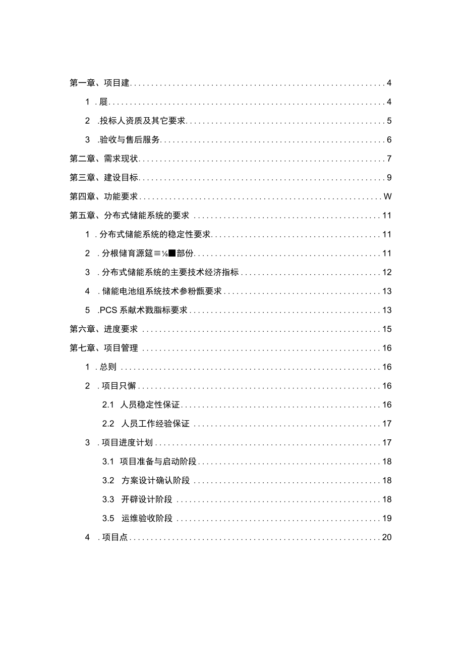 分布式储能系统解决低压配电网扩容问题的关键技术研究与工程应用 项目技术规范_k.docx_第2页