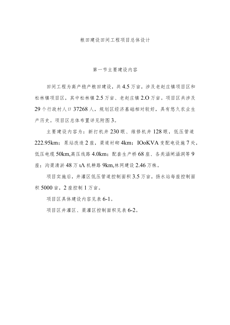 粮田建设田间工程项目总体设计.docx_第1页