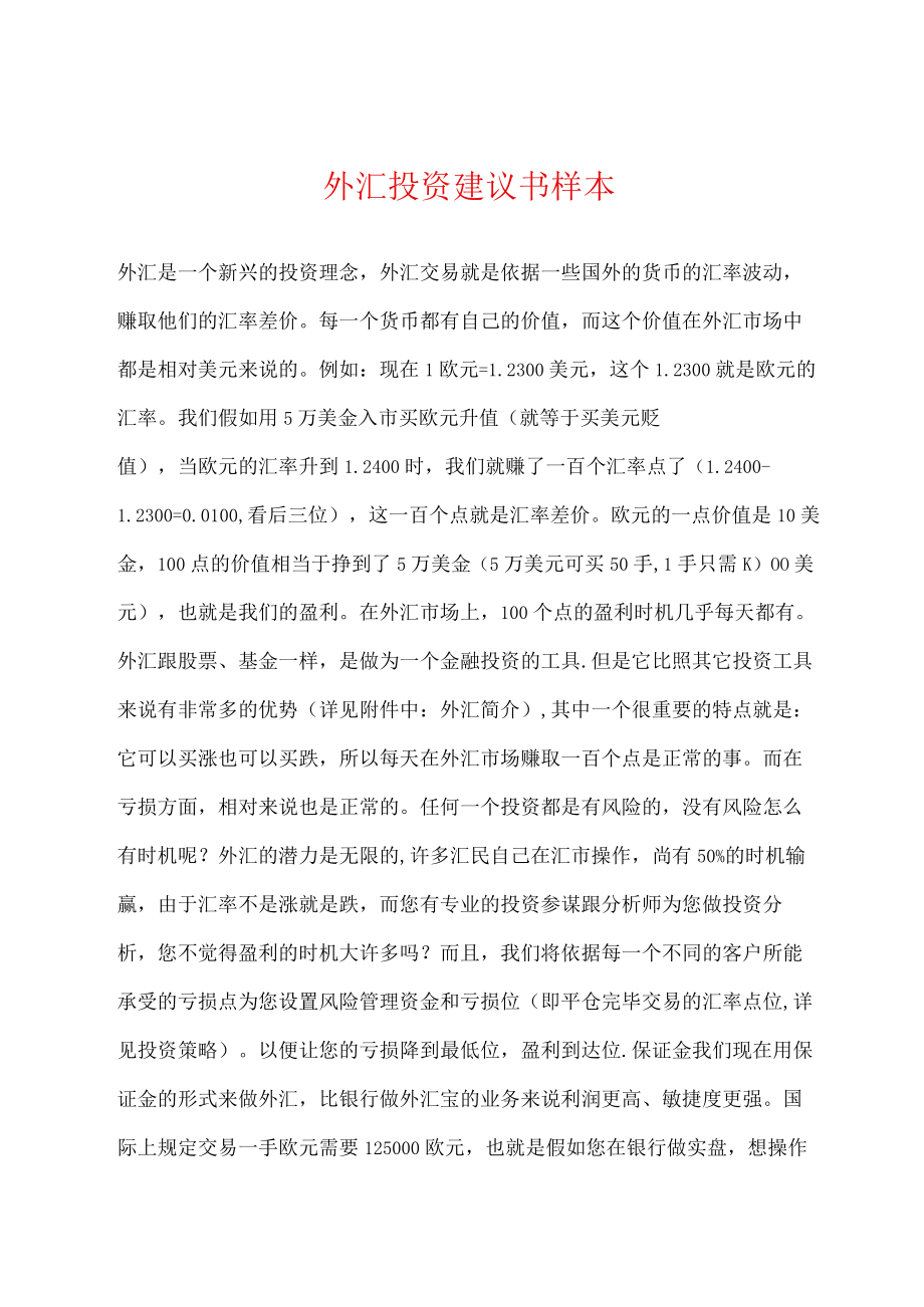 外汇投资建议书样本.docx_第1页