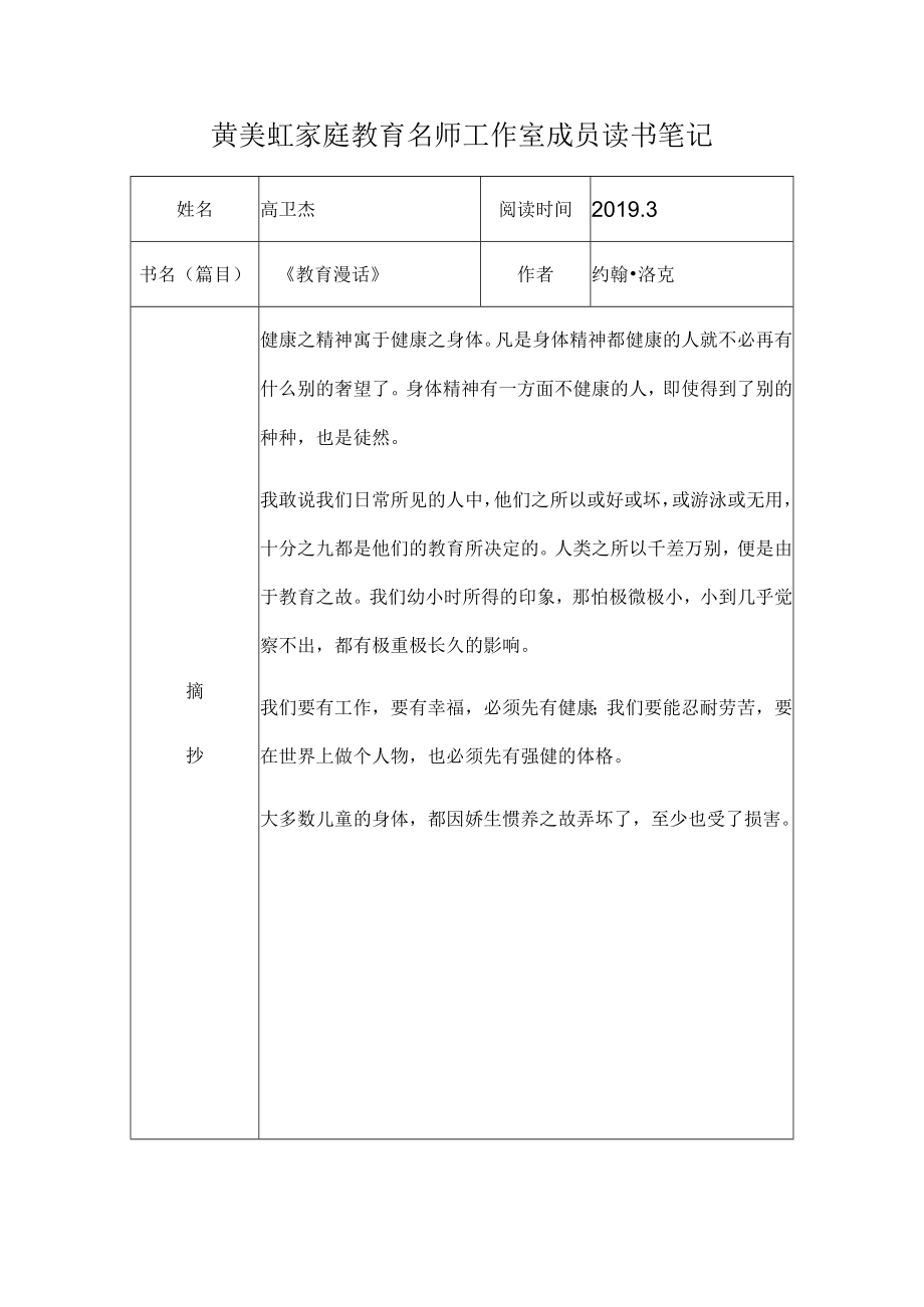 黄美虹家庭教育名师工作室成员读书笔记.docx_第1页