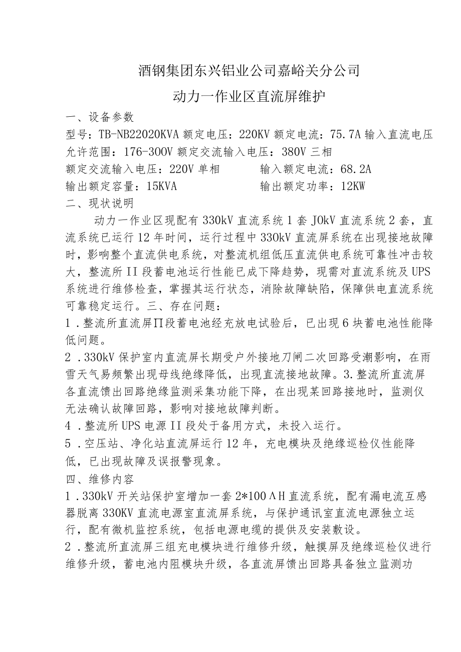 酒钢集团东兴铝业公司嘉峪关分公司动力一作业区直流屏维护.docx_第1页