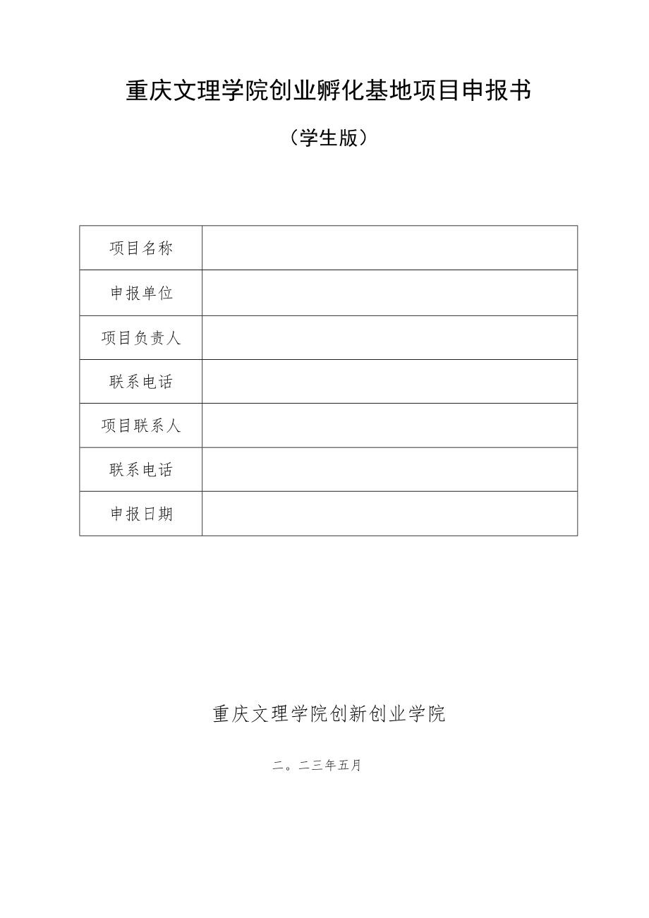 重庆文理学院创业孵化基地项目申报书学生版.docx_第1页