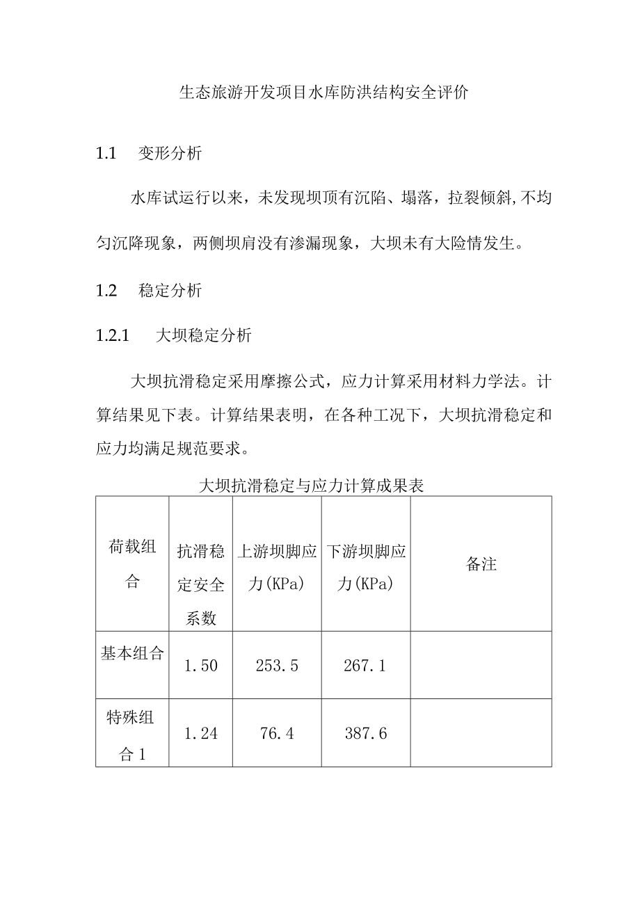 生态旅游开发项目水库防洪结构安全评价.docx_第1页