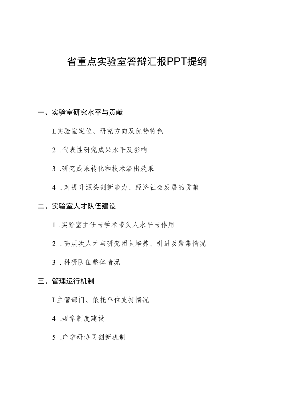 省重点实验室答辩汇报PPT提纲.docx_第1页