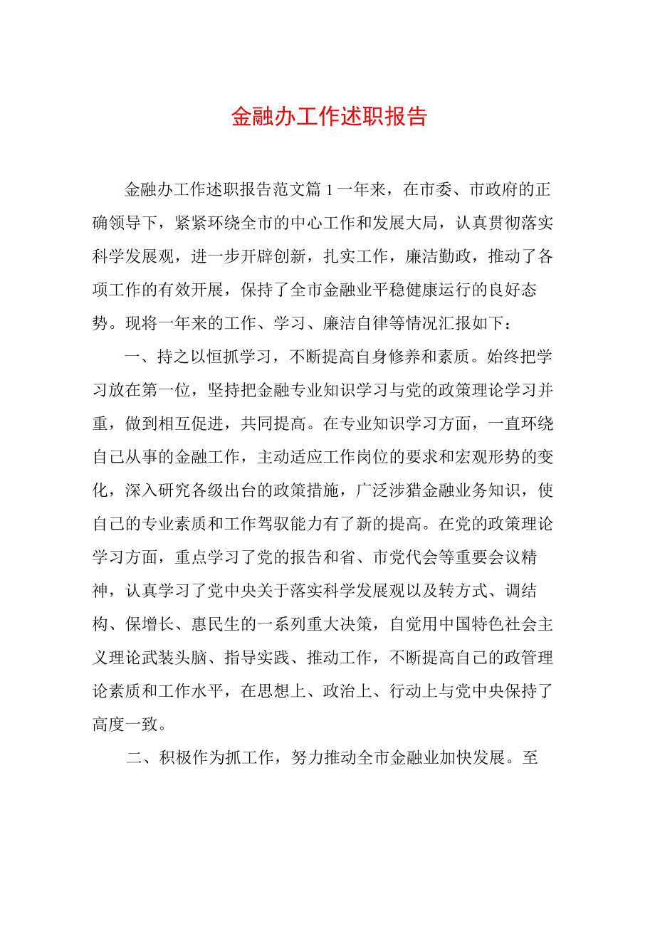 金融办工作述职报告.docx_第1页