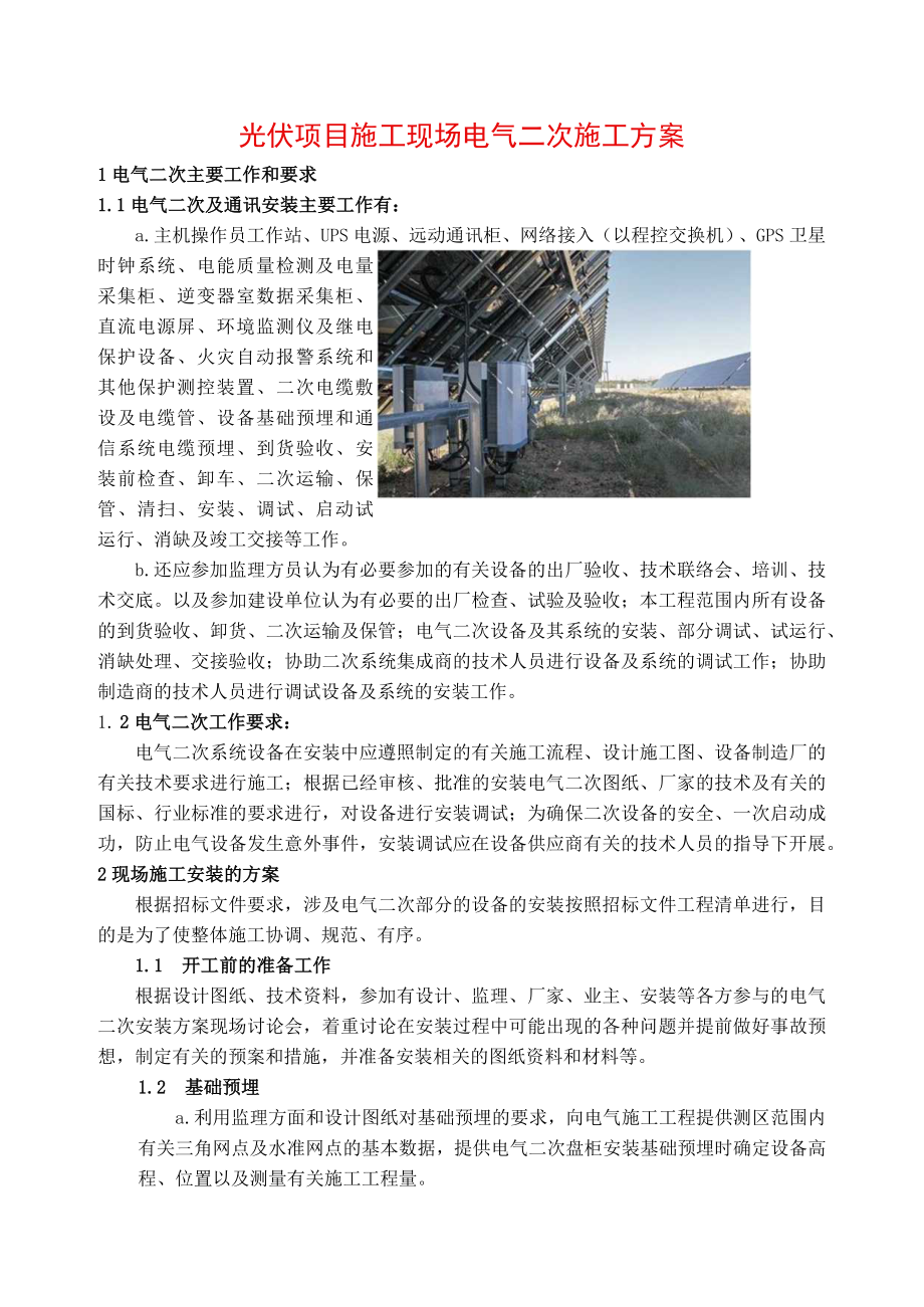 光伏项目施工二次系统施工方案.docx_第1页