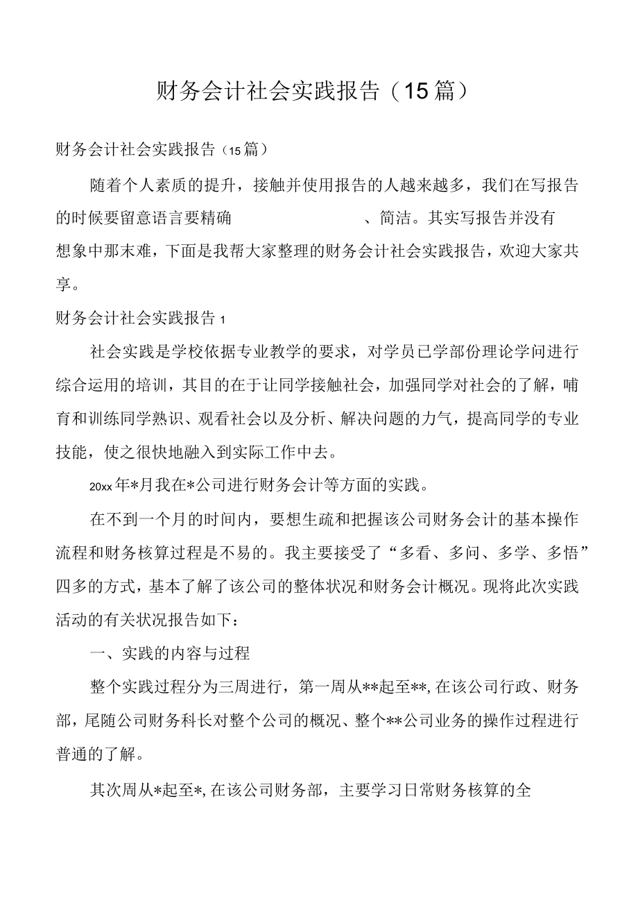 财务会计社会实践报告(15篇).docx_第1页