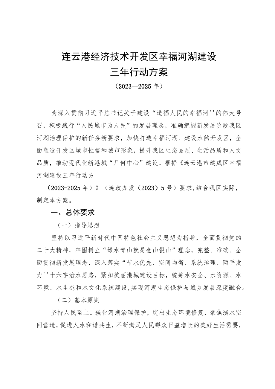 连云港经济技术开发区幸福河湖建设三年行动方案.docx_第1页