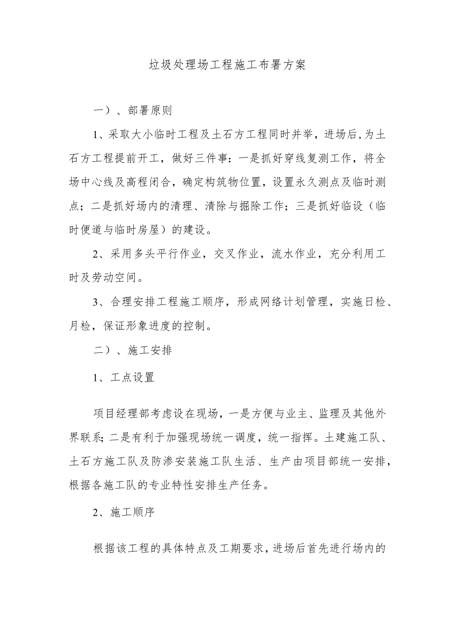 垃圾处理场工程施工布署方案.docx_第1页