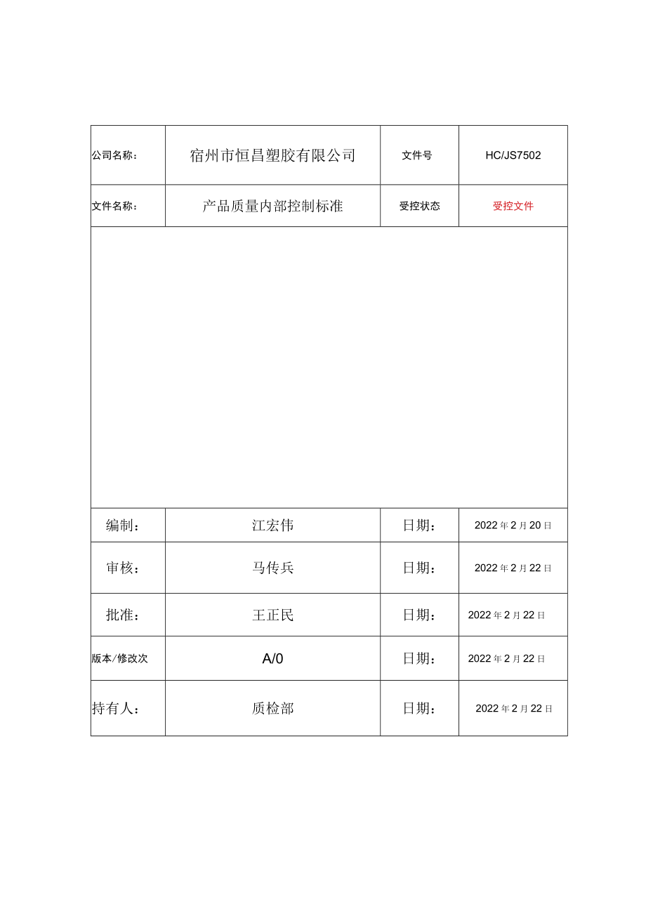 产品质量内部控制标准.docx_第1页