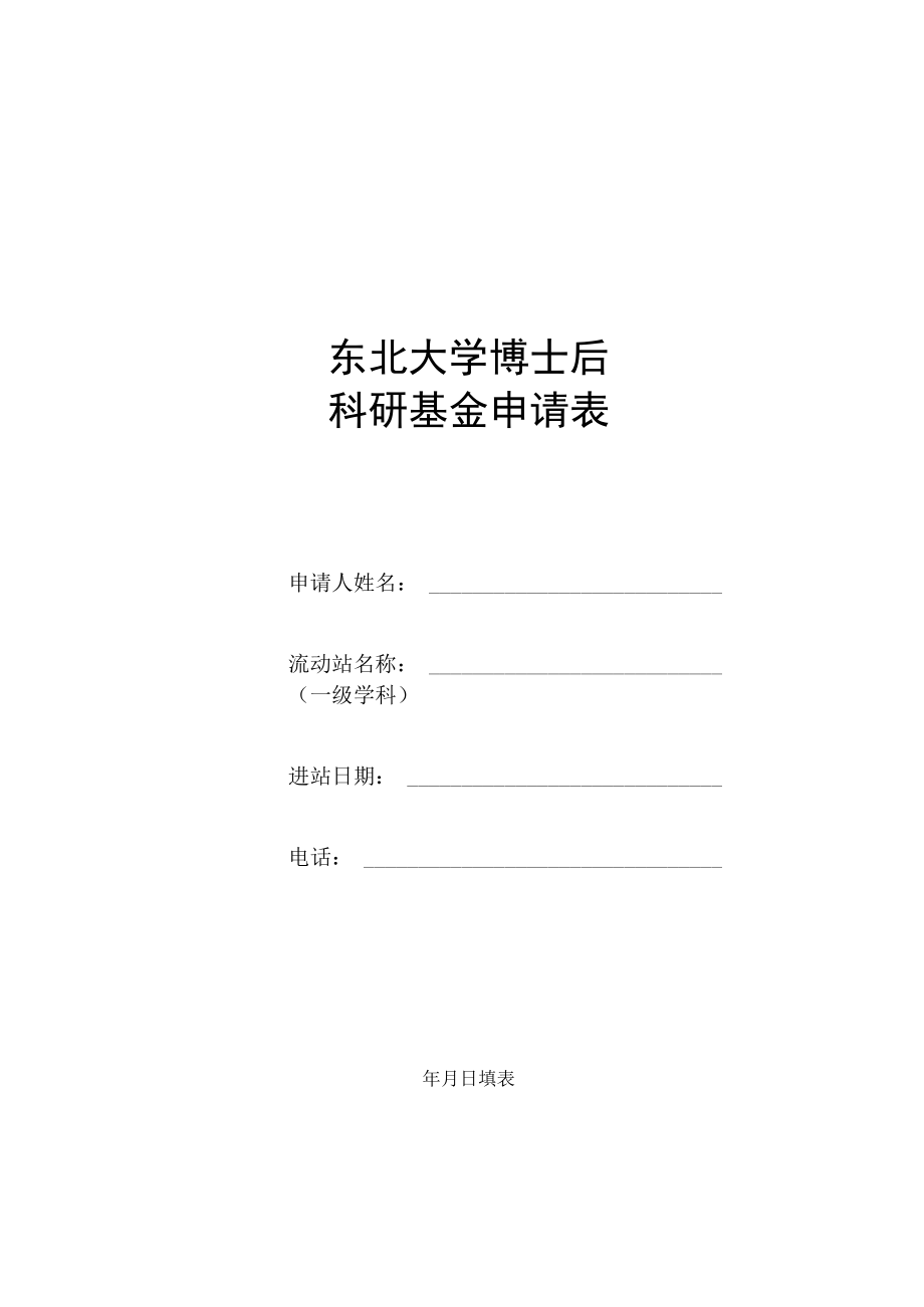 东北大学博士后科研基金申请表.docx_第1页