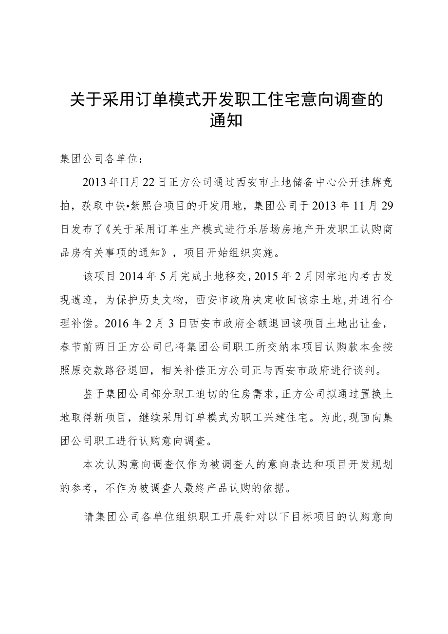 采用订单模式开发职工住宅意向调查的通知.docx_第2页