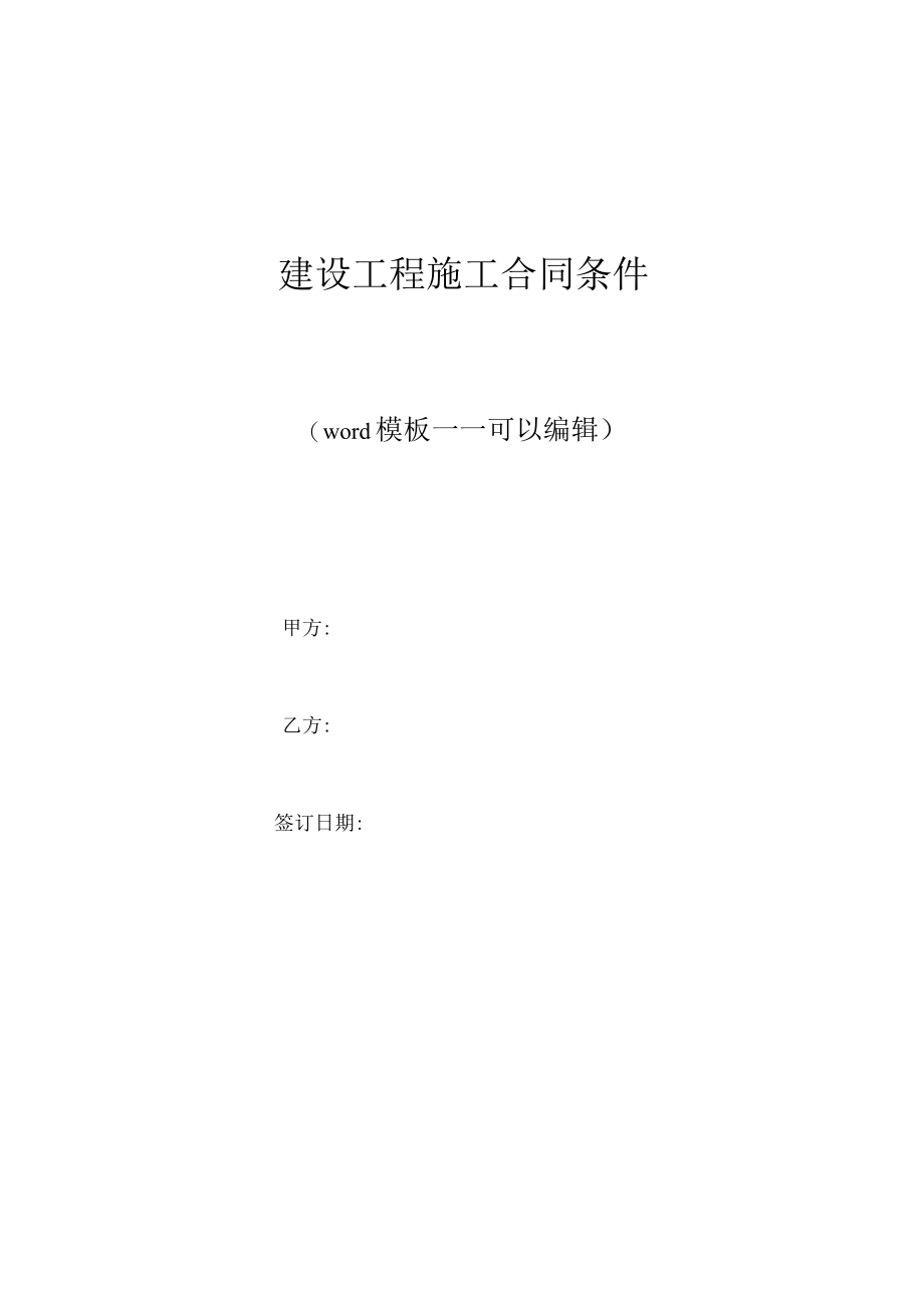 建设工程施工合同条件（标准版）.docx_第1页